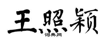 翁闿运王照颖楷书个性签名怎么写