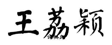 翁闿运王荔颖楷书个性签名怎么写