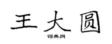 袁强王大圆楷书个性签名怎么写