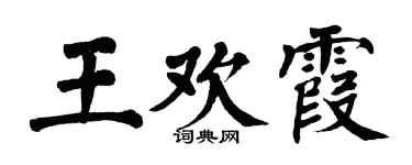 翁闿运王欢霞楷书个性签名怎么写