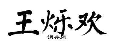 翁闿运王烁欢楷书个性签名怎么写