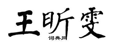 翁闿运王昕雯楷书个性签名怎么写