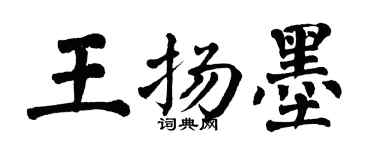 翁闿运王扬墨楷书个性签名怎么写