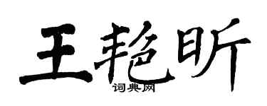 翁闿运王艳昕楷书个性签名怎么写