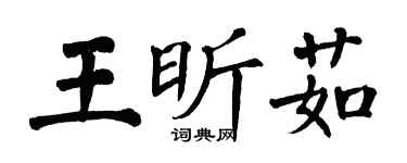翁闿运王昕茹楷书个性签名怎么写