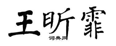 翁闿运王昕霏楷书个性签名怎么写