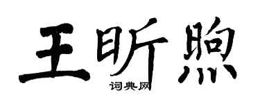 翁闿运王昕煦楷书个性签名怎么写