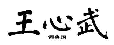 翁闿运王心武楷书个性签名怎么写