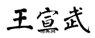 翁闿运王宣武楷书个性签名怎么写