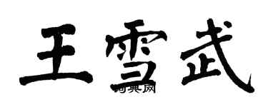 翁闿运王雪武楷书个性签名怎么写