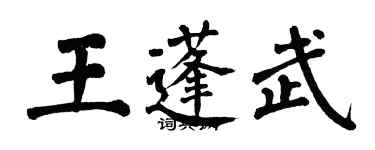 翁闿运王蓬武楷书个性签名怎么写