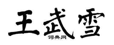 翁闿运王武雪楷书个性签名怎么写
