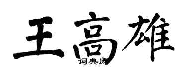 翁闿运王高雄楷书个性签名怎么写