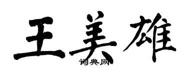 翁闿运王美雄楷书个性签名怎么写