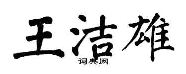 翁闿运王洁雄楷书个性签名怎么写