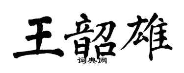 翁闿运王韶雄楷书个性签名怎么写