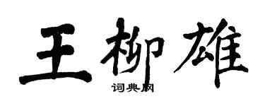 翁闿运王柳雄楷书个性签名怎么写