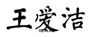 翁闿运王爱洁楷书个性签名怎么写