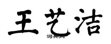 翁闿运王艺洁楷书个性签名怎么写