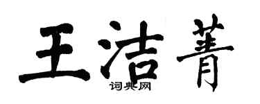 翁闿运王洁菁楷书个性签名怎么写