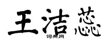 翁闿运王洁蕊楷书个性签名怎么写