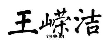翁闿运王嵘洁楷书个性签名怎么写
