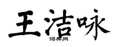 翁闿运王洁咏楷书个性签名怎么写