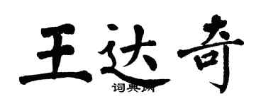 翁闿运王达奇楷书个性签名怎么写