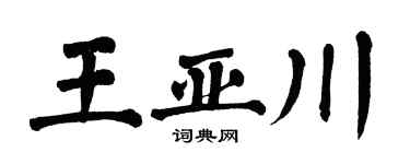 翁闿运王亚川楷书个性签名怎么写