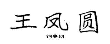 袁强王凤圆楷书个性签名怎么写