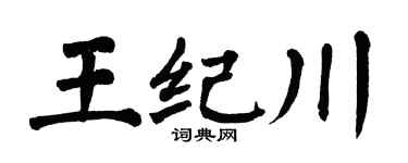 翁闿运王纪川楷书个性签名怎么写