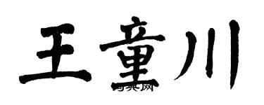 翁闿运王童川楷书个性签名怎么写