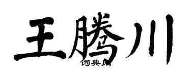翁闿运王腾川楷书个性签名怎么写
