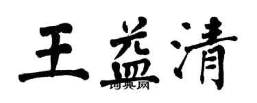 翁闿运王益清楷书个性签名怎么写