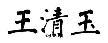 翁闿运王清玉楷书个性签名怎么写