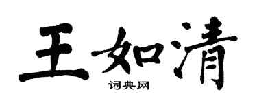 翁闿运王如清楷书个性签名怎么写