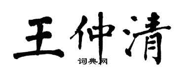 翁闿运王仲清楷书个性签名怎么写
