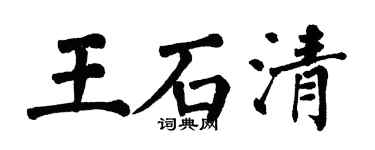 翁闿运王石清楷书个性签名怎么写