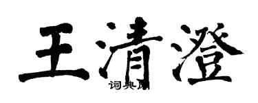 翁闿运王清澄楷书个性签名怎么写