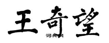 翁闿运王奇望楷书个性签名怎么写