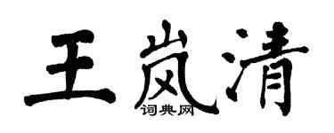 翁闿运王岚清楷书个性签名怎么写