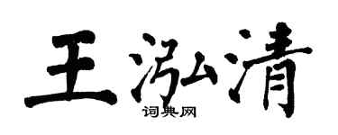 翁闿运王泓清楷书个性签名怎么写