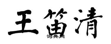 翁闿运王笛清楷书个性签名怎么写