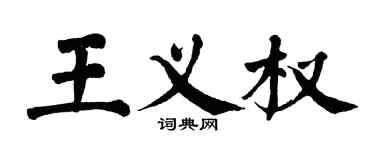 翁闿运王义权楷书个性签名怎么写