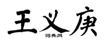 翁闿运王义庚楷书个性签名怎么写