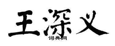翁闿运王深义楷书个性签名怎么写