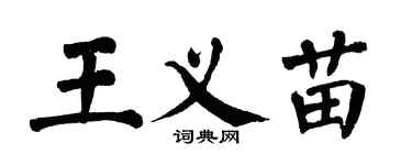 翁闿运王义苗楷书个性签名怎么写