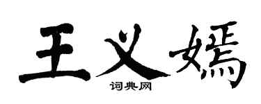翁闿运王义嫣楷书个性签名怎么写
