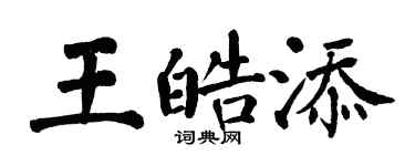 翁闿运王皓添楷书个性签名怎么写