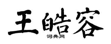 翁闿运王皓容楷书个性签名怎么写